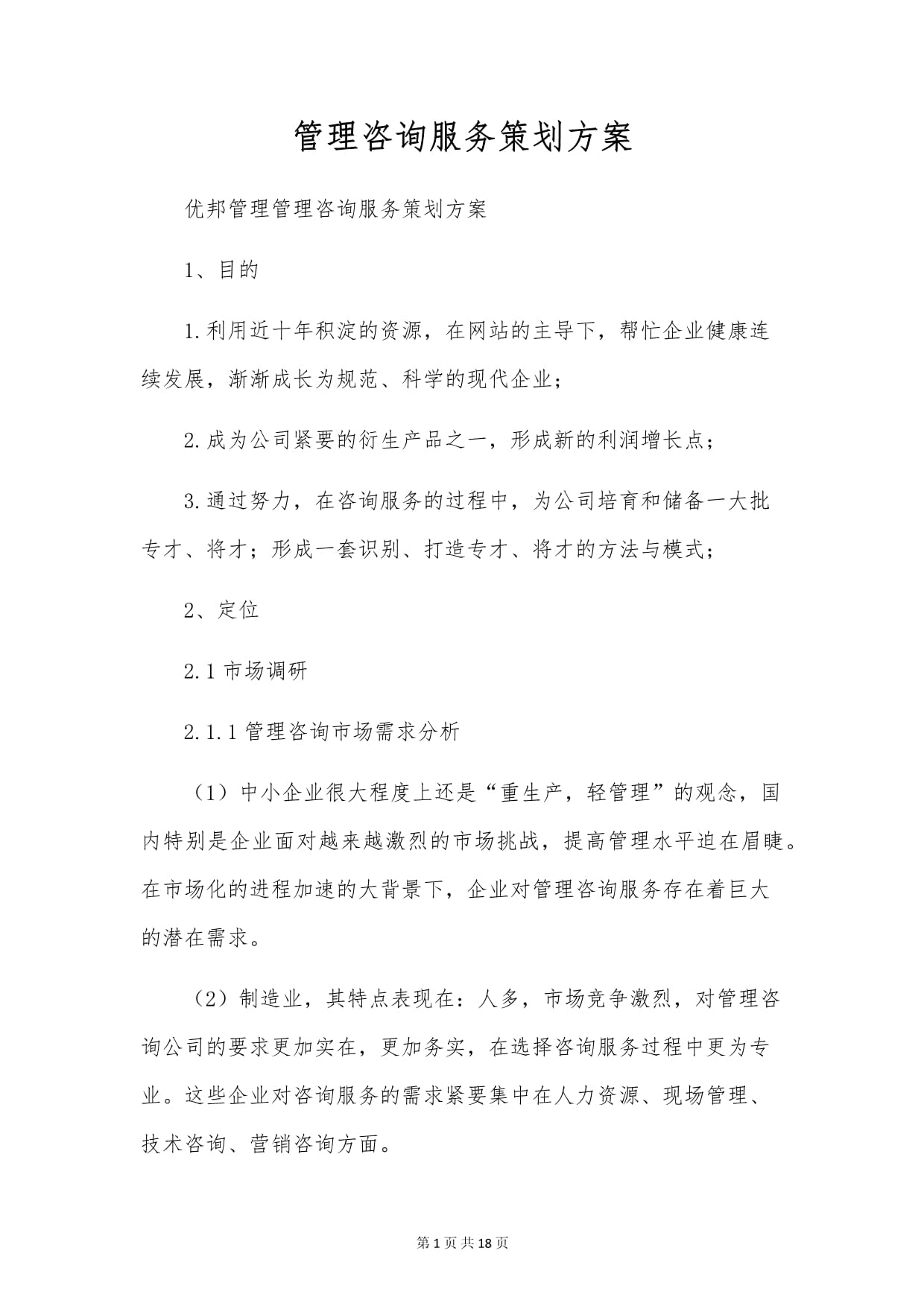 管理咨詢(xún)服務(wù)策劃方案 企業(yè)轉(zhuǎn)型與效能提升的全流程落地指南