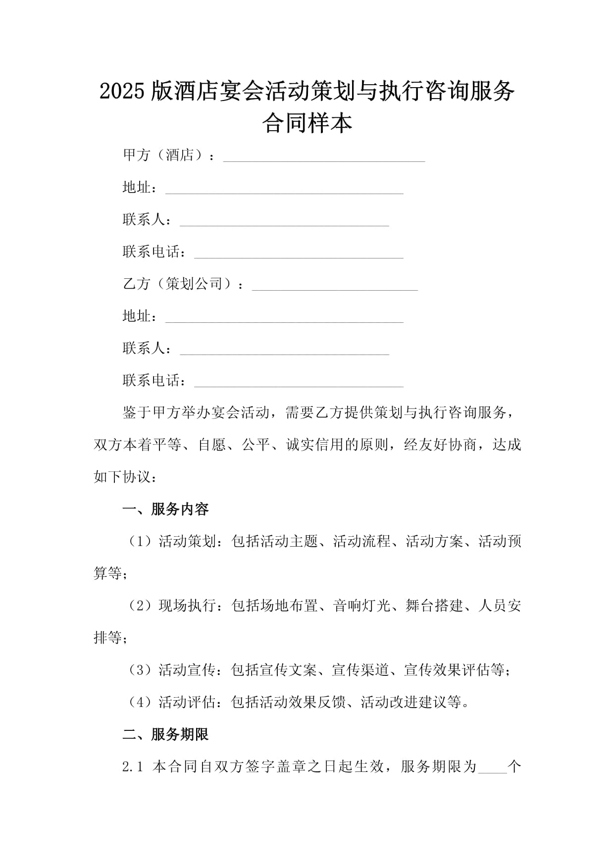 2025版酒店宴會(huì)活動(dòng)策劃與執(zhí)行咨詢(xún)服務(wù)合同樣本