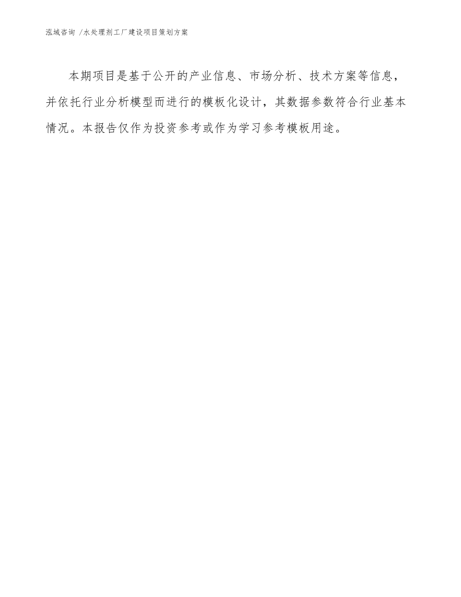 水處理劑工廠建設(shè)項(xiàng)目策劃方案樣例模板
